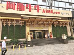 门面-阿斯牛牛·凉山菜(新会展店)