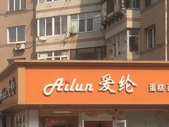 -爱纶蛋糕(山东路店)