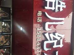 -王浩儿纪六孃甜皮鸭(东大街店)
