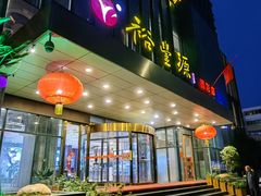 -裕丰源(福彩路店)
