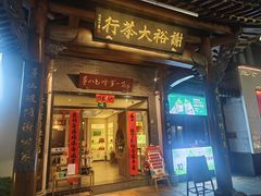 -谢裕大茶行(黎阳店)