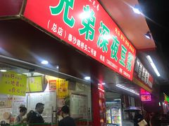 门面-兄弟深夜豆浆