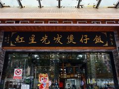 -红星光发煲仔饭(文海店)
