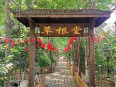 -草根堂农场