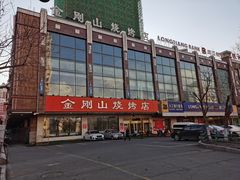 -金刚山烧烤(中山路店)