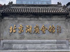 -北京湖广会馆