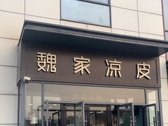 -魏家凉皮(雁塔路店)