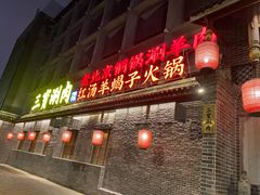门面-三宝涮肉(体育学院店)