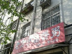 -老方子馅饼粥(台东店)