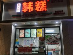 门面-南大门韩糕(后埭溪路店)