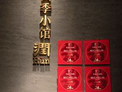 -四季小馆·潤·中国菜(越秀公园店)