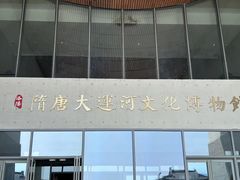 -隋唐大运河文化博物馆
