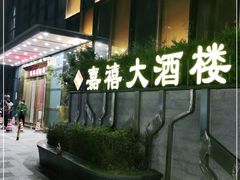 -嘉禧大酒楼(康城广场店)