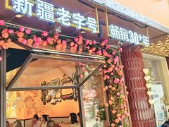 -金柱大盘鸡(和田二街店)