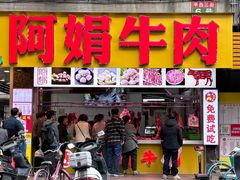 -阿娟牛肉丸·手打牛肉丸·现做现卖