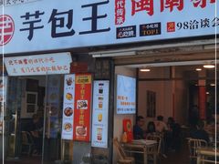 门面-芋包王闽南茶楼(八市店)