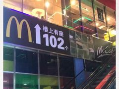 -麦当劳(东急新天地店)