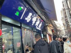 -清真·马峰烤肉(小学习北巷店)