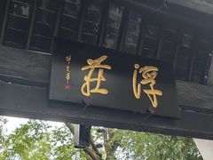 -浮庄