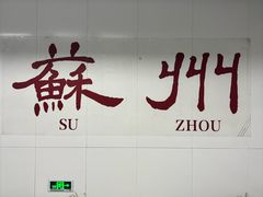 -哑巴生煎(临顿路店)