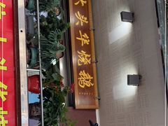 门面-黄连大头华烧鹅(萧地大马路店)