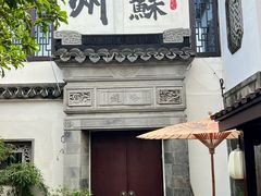 -蟹村草堂·苏式园林人文农家·大闸蟹
