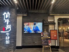 -俏牛哥鲜牛肉牛肆馆(重庆天地店)