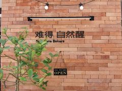 -方炉·天然食材面包店(青秀店)