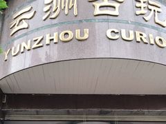 -云洲古玩城(大木桥路店)