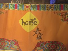 -Home Thai·泰谣(王府井apm店)