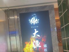 -大渔铁板烧(中山路八佰伴店)