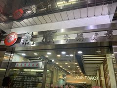 -义顺牛奶公司(庇利金街店)