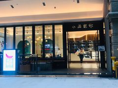 门面-小西家作(富力爱丁堡店)