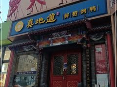门面-真地道京味府·鲜橙烤鸭·北京菜(朝外大街东大桥店)