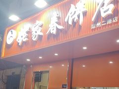 -姥家春饼店(漳州二路店)