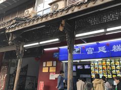 门面-宫廷糕点铺