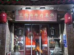 -玉祥府牛肉罩饼(金光道店)