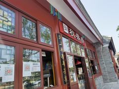 门面-秋栗香(地安门店)