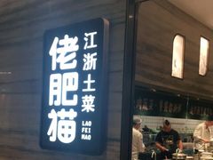 门面-佬肥猫(国华广场店)