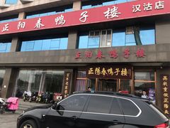 门面-正阳春鸭子楼(汉沽店)