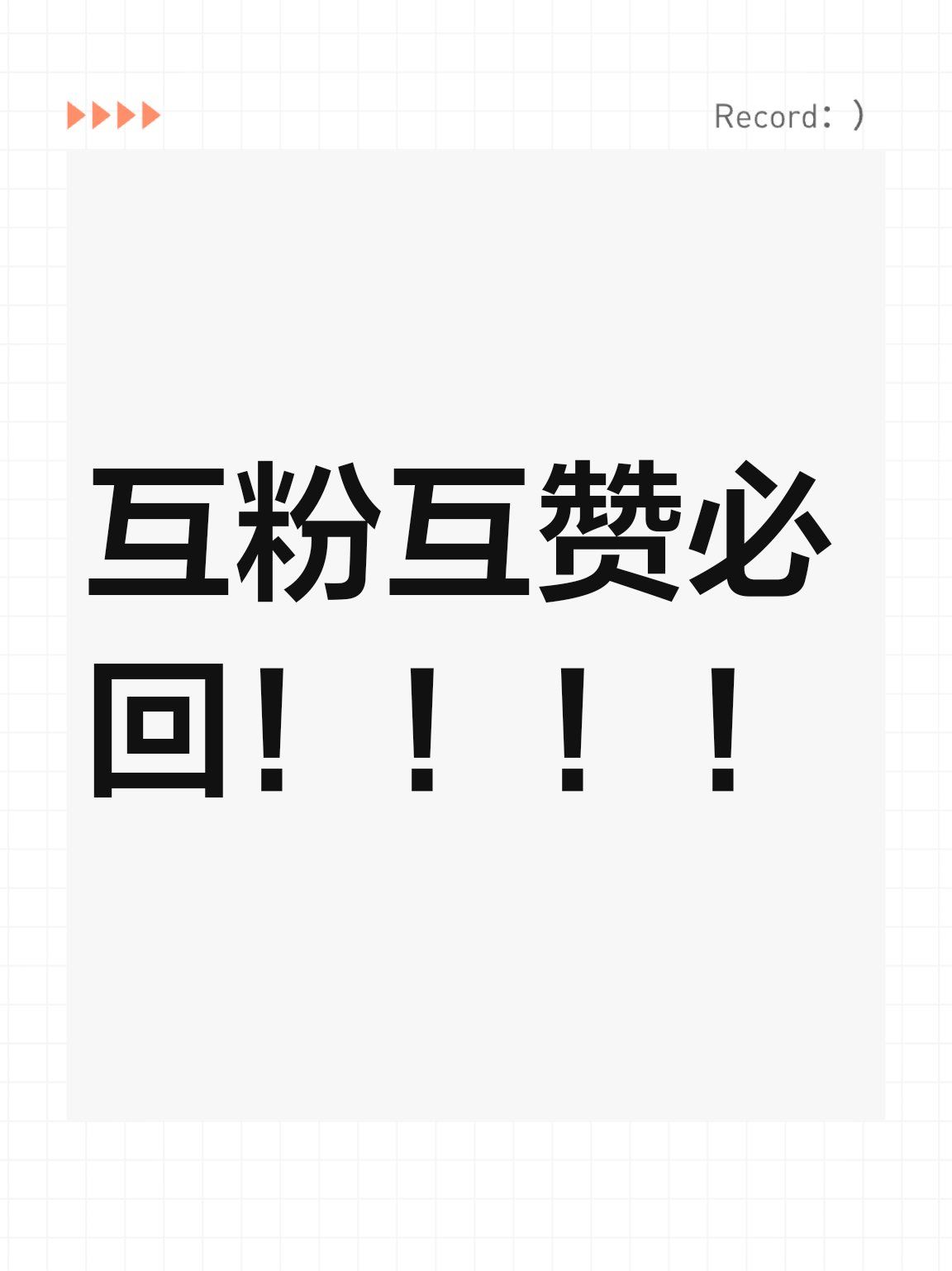 互粉#互粉互赞#互关互粉#路过麻烦点个