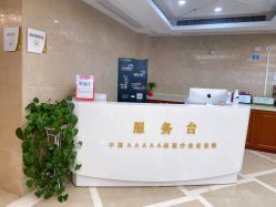 前台-南京康美美容医院·旗舰店