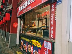 门面-鑫记婆婆兔·成都特产·兔头手撕兔(太古里店)