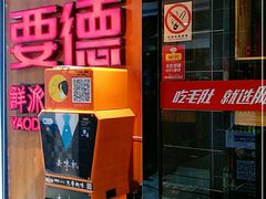 -要德火锅(鼓楼店)