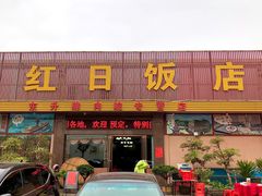 门面-红日饭店(裕隆三路店)