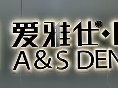 -爱雅仕口腔·数字化矫正中心(国贸门诊)