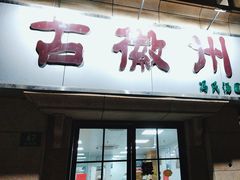-古徽州馄饨店(宝安路店)