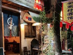 门面-安家村酒馆