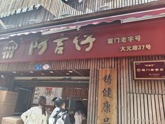 -阿吉仔(大元路店)