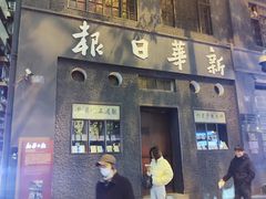 -新华日报营业部旧址